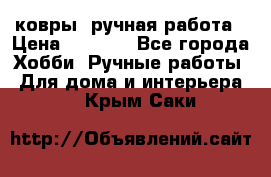 ковры  ручная работа › Цена ­ 2 500 - Все города Хобби. Ручные работы » Для дома и интерьера   . Крым,Саки